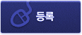 등록